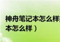 神舟笔记本怎么样把风扇声音降低（神舟笔记本怎么样）