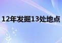 12年发掘13处地点 考古新发现串起中轴文脉