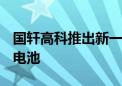 国轩高科推出新一代混动重卡标准箱产品G刻电池