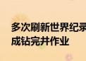 多次刷新世界纪录 “深海一号”二期工程完成钻完井作业