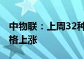 中物联：上周32种大宗商品价格下跌 15种价格上涨