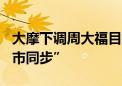 大摩下调周大福目标价至7.7港元 评级“与大市同步”