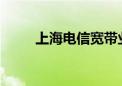 上海电信宽带业务异常已恢复正常