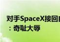 对手SpaceX接回自家滞留宇航员！波音员工：奇耻大辱