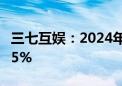 三七互娱：2024年上半年净利润同比增长3.15%