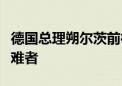 德国总理朔尔茨前往索林根市悼念袭击事件遇难者