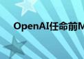 OpenAI任命前Meta高管负责战略计划