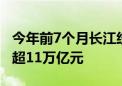 今年前7个月长江经济带11省市外贸进出口值超11万亿元