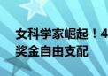 女科学家崛起！49人获腾讯大奖：300万元奖金自由支配