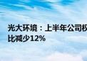 光大环境：上半年公司权益持有人应占盈利24.54亿港元 同比减少12%