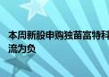 本周新股申购独苗富特科技：上半年营收大幅下滑 经营现金流为负