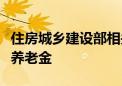 住房城乡建设部相关司局负责人权威解读房屋养老金