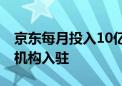 京东每月投入10亿现金和流量吸引优质达人、机构入驻