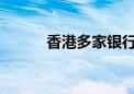 香港多家银行下调港元定存利率