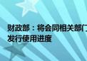 财政部：将会同相关部门指导督促地方进一步加快专项债券发行使用进度