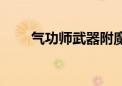 气功师武器附魔什么（气功师武器）