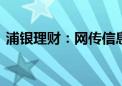 浦银理财：网传信息不实 已向公安机关报案