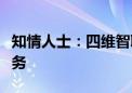 知情人士：四维智联计划购入滴滴智驾座舱业务