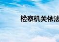 检察机关依法对李吉平决定逮捕