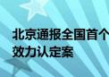 北京通报全国首个涉《数据知识产权登记证》效力认定案