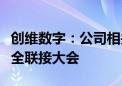 创维数字：公司相关产品线负责人将参加海思全联接大会