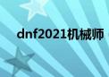 dnf2021机械师（dnf机械师觉醒任务）