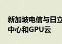 新加坡电信与日立扩大合作 发展下一代数据中心和GPU云