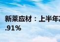 新莱应材：上半年净利润1.4亿元 同比增长26.91%