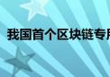 我国首个区块链专用计算硬件开放架构发布