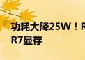 功耗大降25W！RTX 5060笔记本也有GDDR7显存