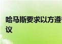 哈马斯要求以方遵守并执行此前商定的停火协议