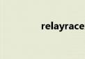 relayrace怎么读（relay）