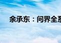 余承东：问界全系2年5个月交付40万辆