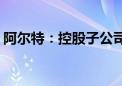 阿尔特：控股子公司签署14.51亿元重大合同