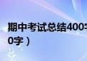 期中考试总结400字六年级（期中考试总结400字）