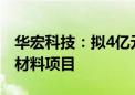 华宏科技：拟4亿元投资建设高性能稀土永磁材料项目