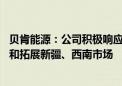 贝肯能源：公司积极响应国家西部开发战略规划 致力于深耕和拓展新疆、西南市场