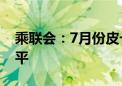 乘联会：7月份皮卡市场销售3.9万辆 同比持平