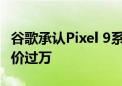 谷歌承认Pixel 9系列用UFS 3.1闪存：顶配售价过万