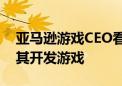 亚马逊游戏CEO看好任天堂Switch2 计划为其开发游戏