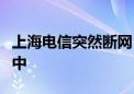 上海电信突然断网！官方回应：正在全力抢修中