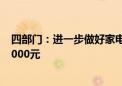 四部门：进一步做好家电以旧换新工作 每件商品最高补贴2000元