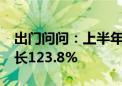 出门问问：上半年AIGC核心业务收入同比增长123.8%