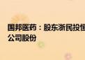 国邦医药：股东浙民投恒华、丝路基金拟减持不超过2.56%公司股份