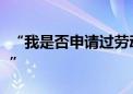 “我是否申请过劳动仲裁 公司是怎么知道的 ”