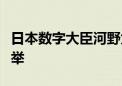 日本数字大臣河野太郎宣布参加自民党总裁选举