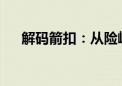 解码箭扣：从险峻奇绝中感受古代边防