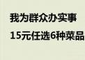 我为群众办实事|15元任选6种菜品 安贞里社区老人有福啦