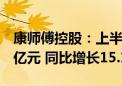 康师傅控股：上半年公司股东应占溢利18.85亿元 同比增长15.1%