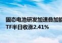 固态电池研发加速叠加能源领域设备更新催化 科创新能源ETF半日收涨2.41%